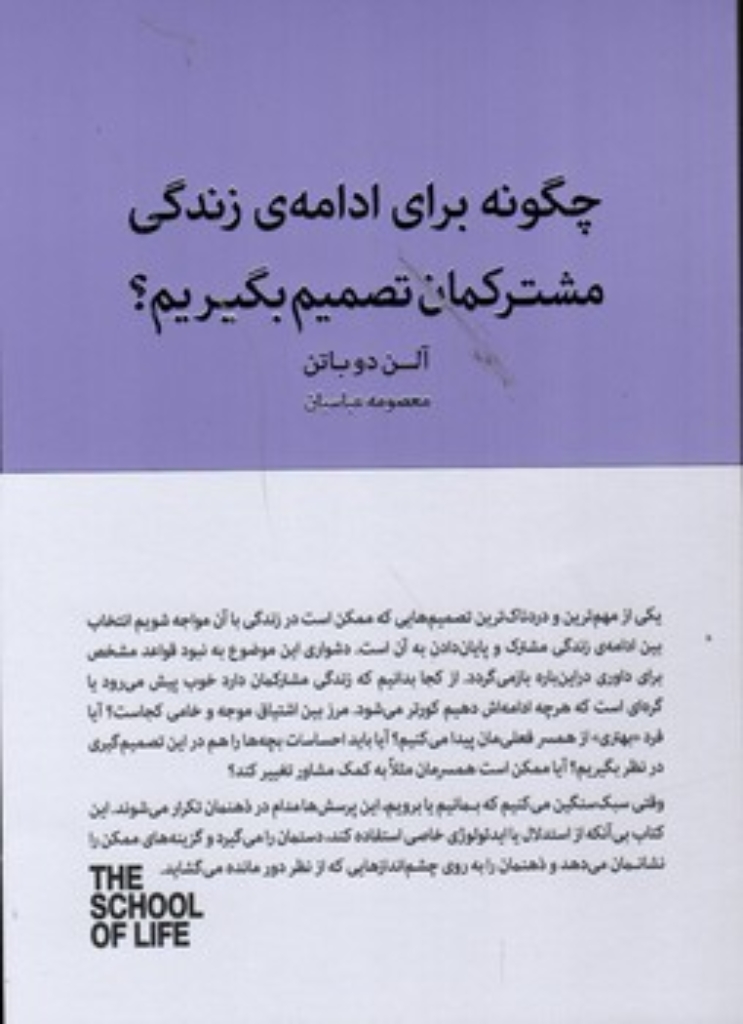 تصویر  چگونه برای ادامه ی زندگی مشترکمان تصمیم بگیریم (رقعی-شمیز)